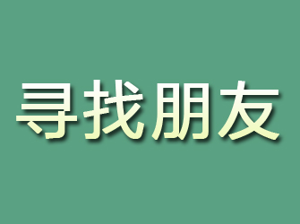 沛县寻找朋友